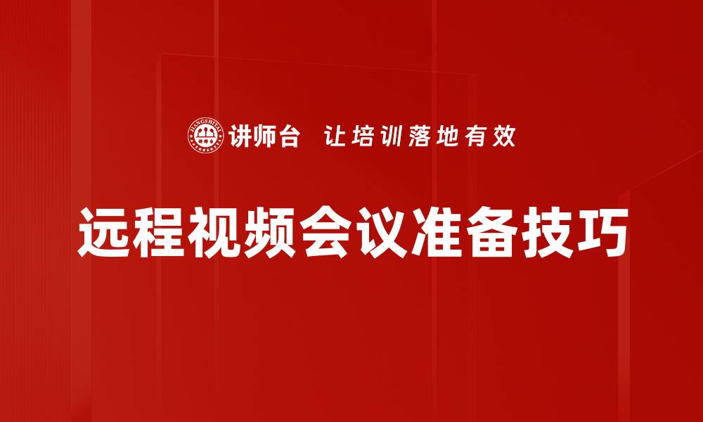 文章远程视频会议准备指南：提升会议效率的关键技巧的缩略图