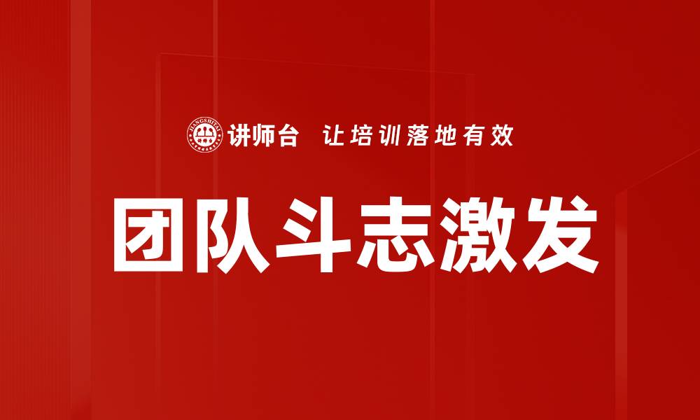 团队斗志激发