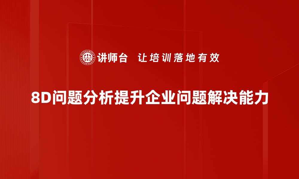 文章掌握8D问题分析法，轻松解决企业难题的缩略图