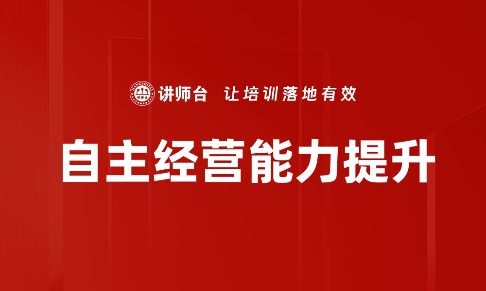 文章提升自主经营能力，助力个人与企业成长的缩略图