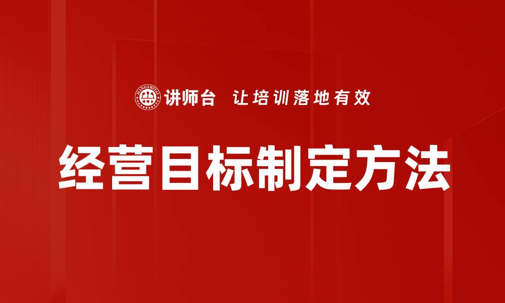 经营目标制定方法