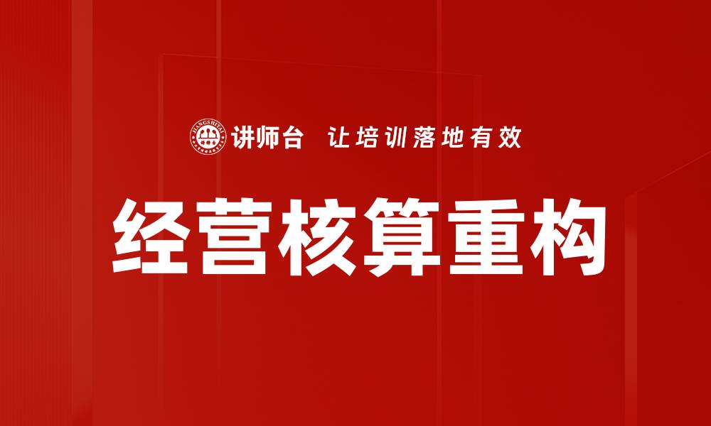 文章经营核算方法揭秘：提升企业财务管理效率的关键策略的缩略图