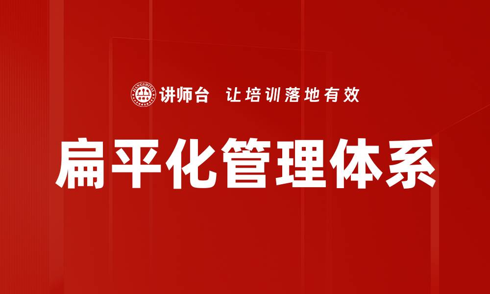 文章扁平化管理体系：提升企业效率的关键策略的缩略图