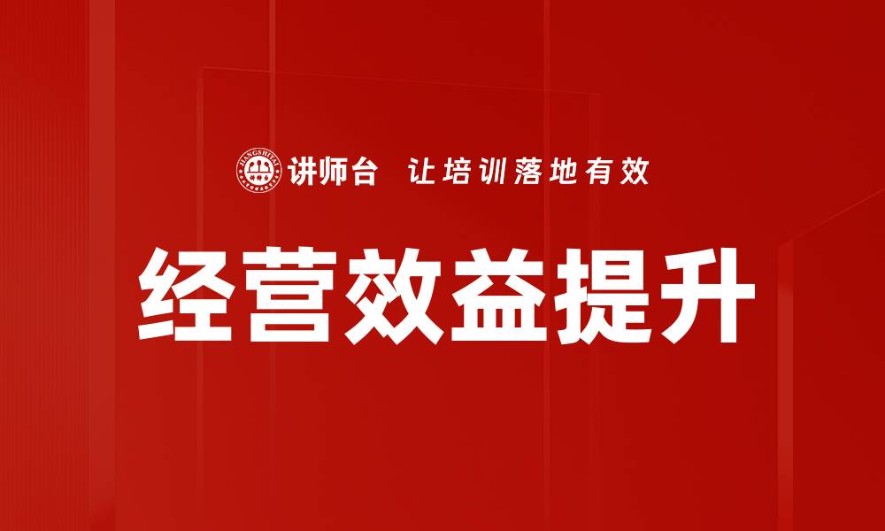 文章提升经营效益的关键策略与实用方法解析的缩略图