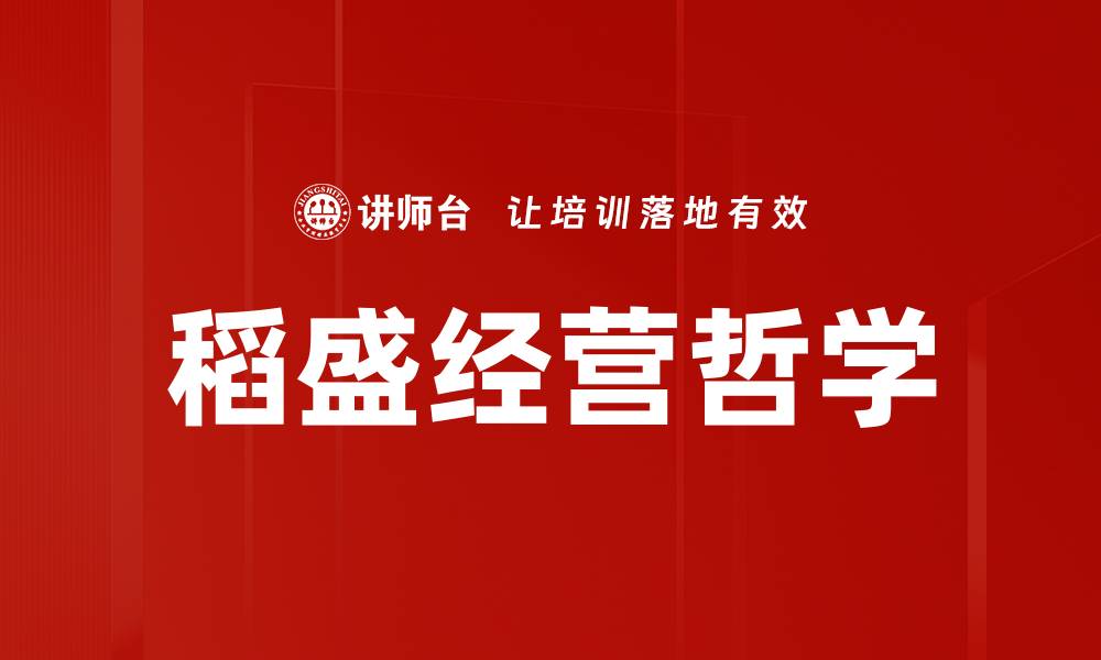 文章稻盛经营哲学：企业成功的智慧与实践的缩略图