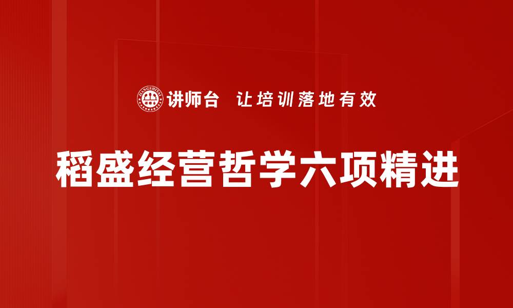文章稻盛经营哲学：企业成功的智慧之道的缩略图