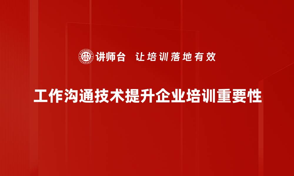 工作沟通技术提升企业培训重要性