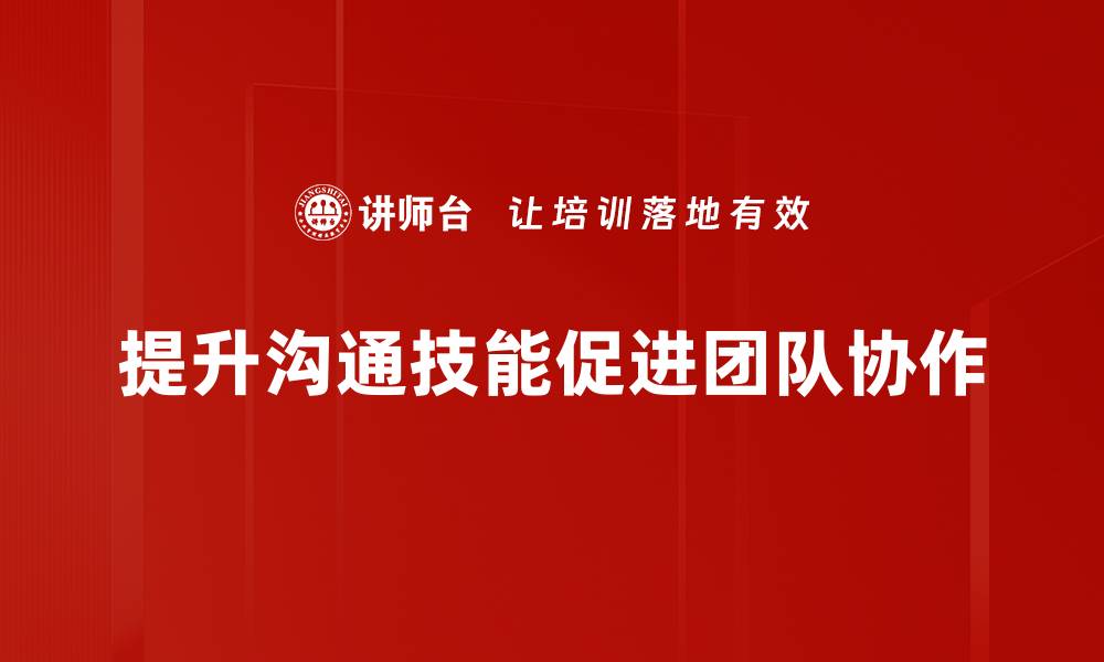 文章提升工作沟通技术，让团队协作更高效的缩略图