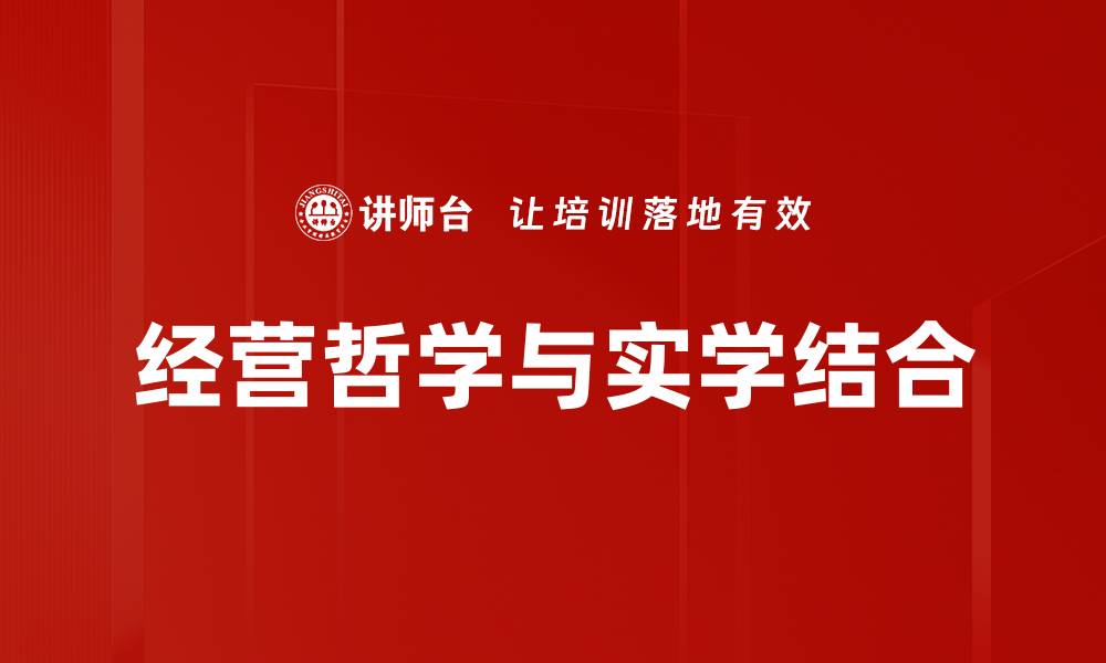文章经营哲学与实学的完美结合之道的缩略图