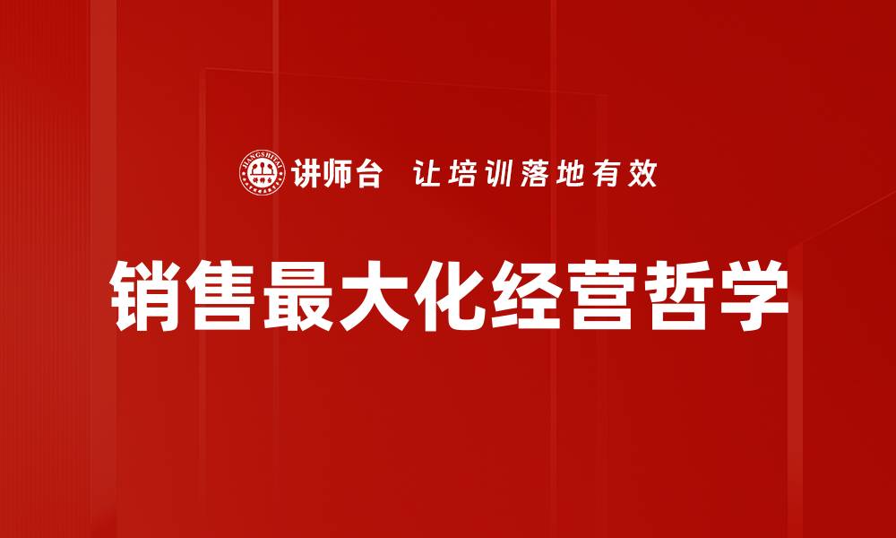 销售最大化经营哲学