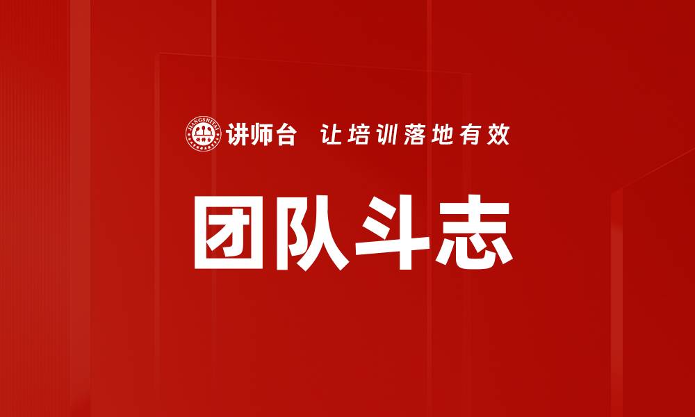 团队斗志