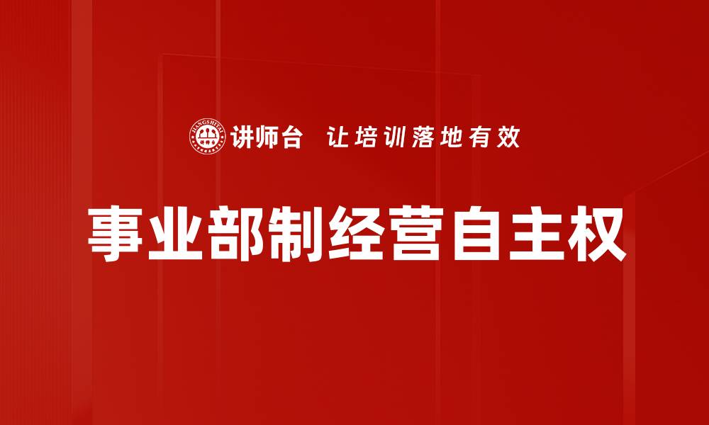 文章提升企业竞争力的经营自主权重要性分析的缩略图