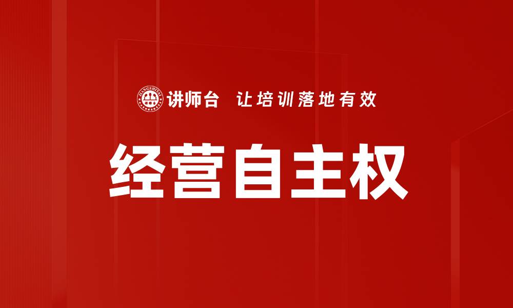 文章提升经营自主权，助力企业稳健发展之道的缩略图