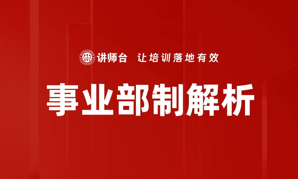 文章有效掌握组织划分原则提升企业管理效率的缩略图