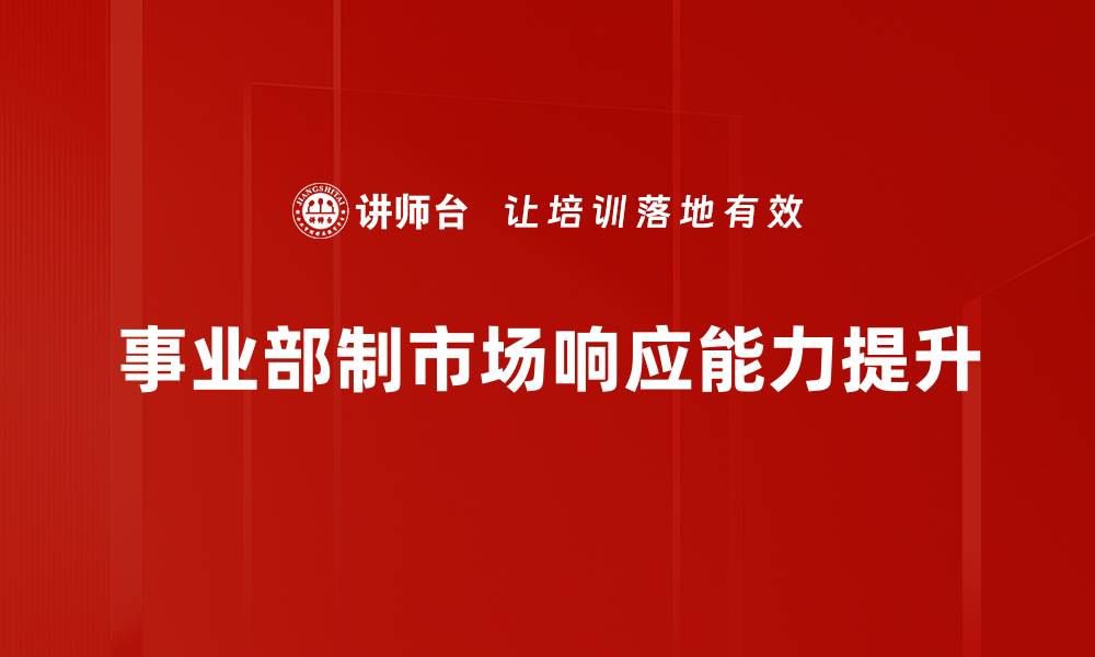 文章提升市场响应能力，助力企业快速适应变化的缩略图
