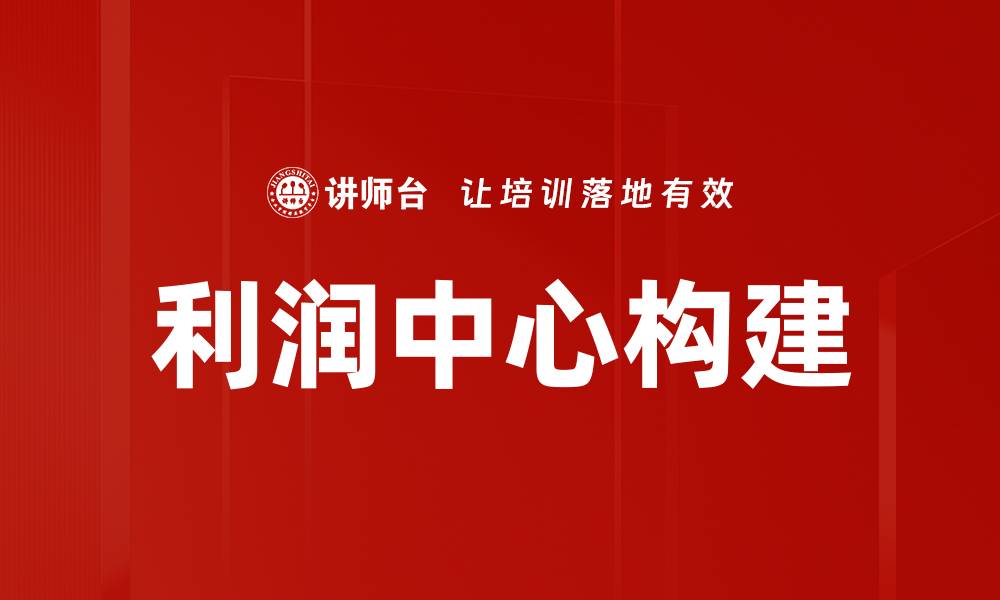 利润中心构建