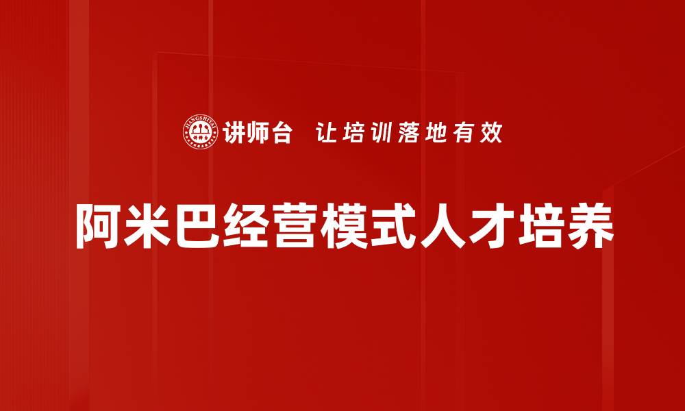 阿米巴经营模式人才培养