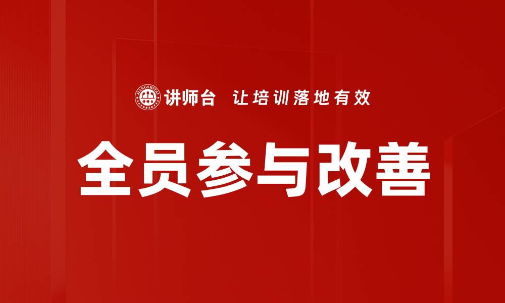 文章全员参与改善：打造高效团队的关键策略的缩略图