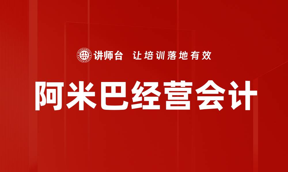 文章阿米巴经营会计的核心理念与实践探讨的缩略图