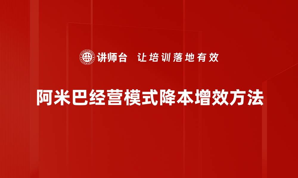 阿米巴经营模式降本增效方法