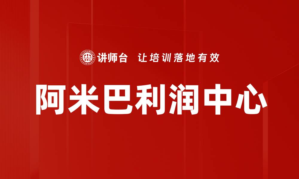 文章阿米巴利润中心：提升企业绩效的有效管理模式的缩略图