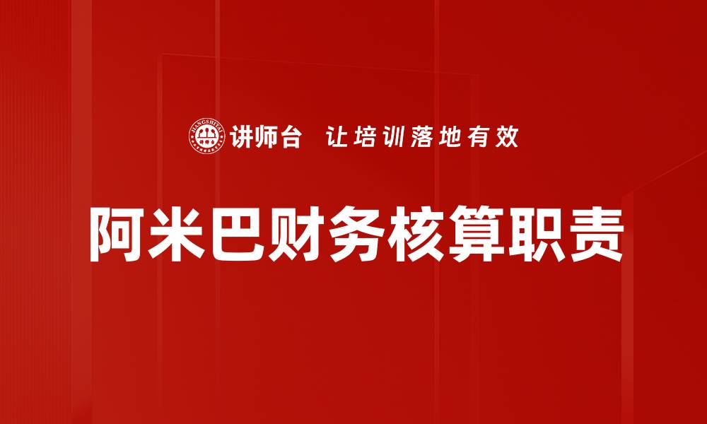 文章财务核算职责的重要性与实施策略分析的缩略图