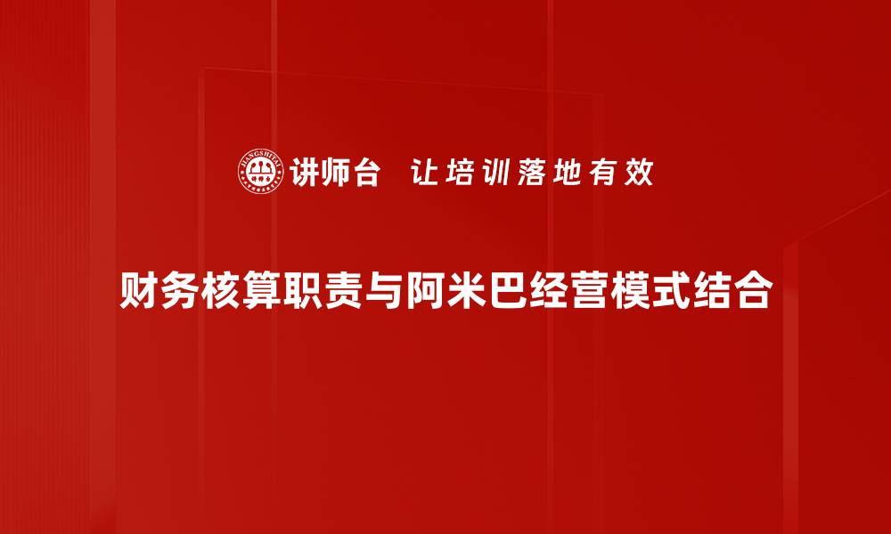 文章财务核算职责在企业管理中的重要性解析的缩略图
