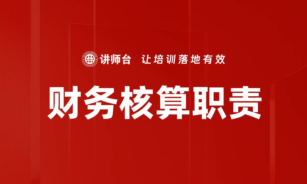 文章财务核算职责的重要性与实施策略分析的缩略图