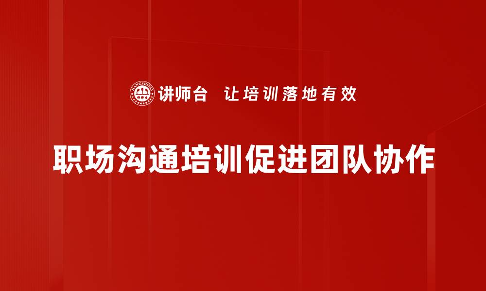 文章提升职场沟通能力，开启职业发展新篇章的缩略图