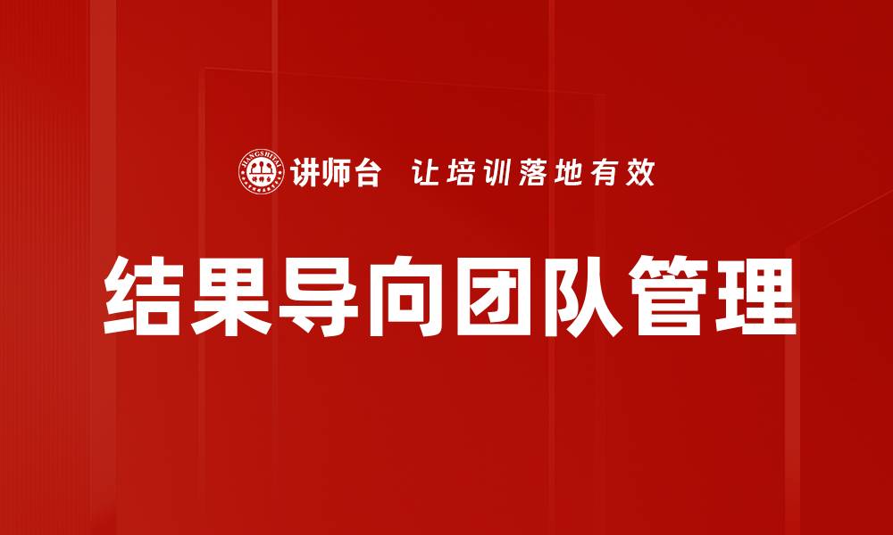 文章结果导向：提升工作效率与团队协作的关键策略的缩略图