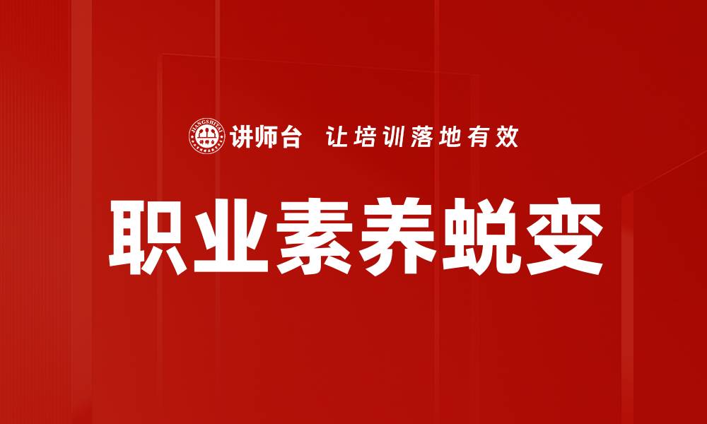 文章职场变形计：如何在职场中实现自我蜕变的缩略图