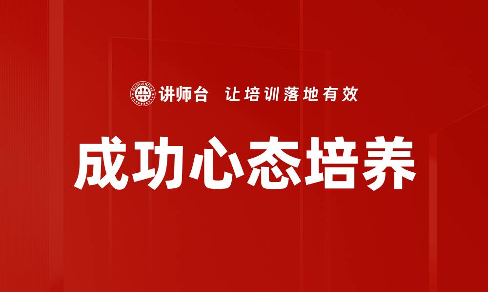 文章成功心态培养的秘密：如何塑造积极思维的缩略图