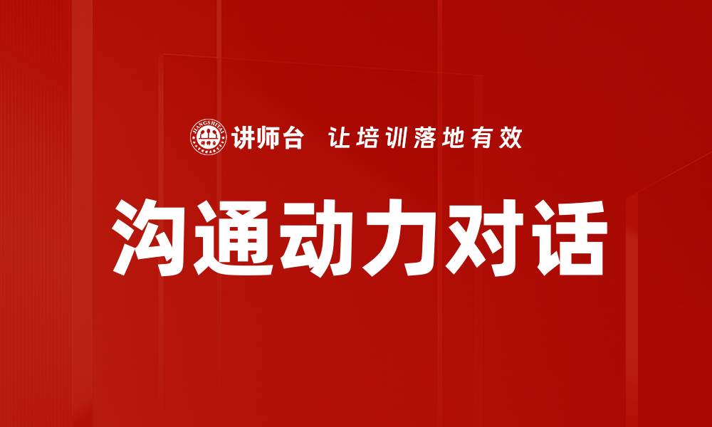 沟通动力对话