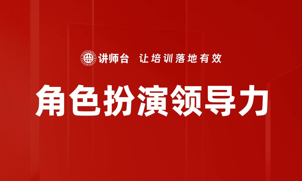 角色扮演领导力