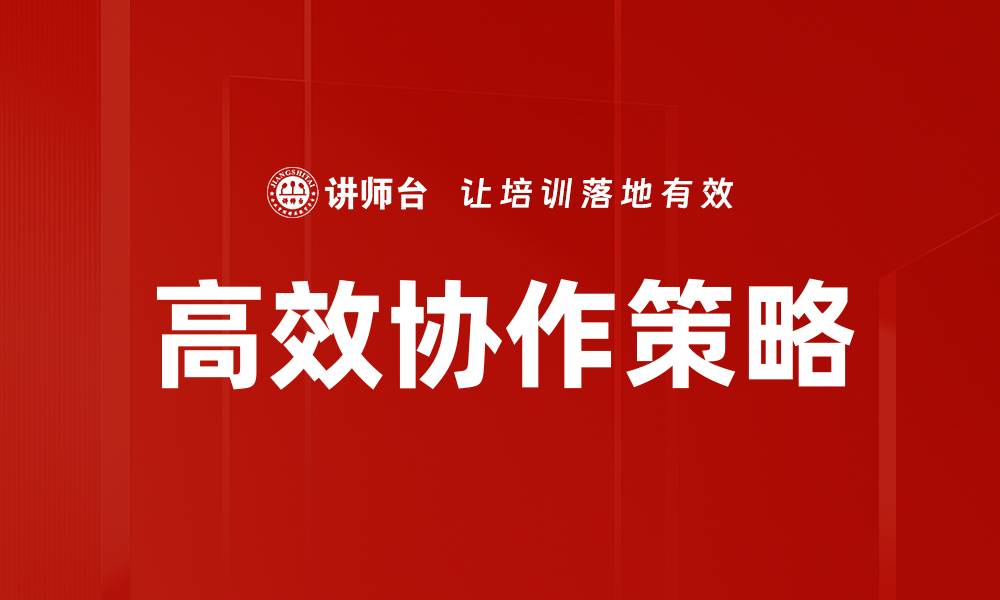 高效协作策略