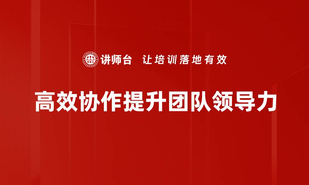 高效协作提升团队领导力