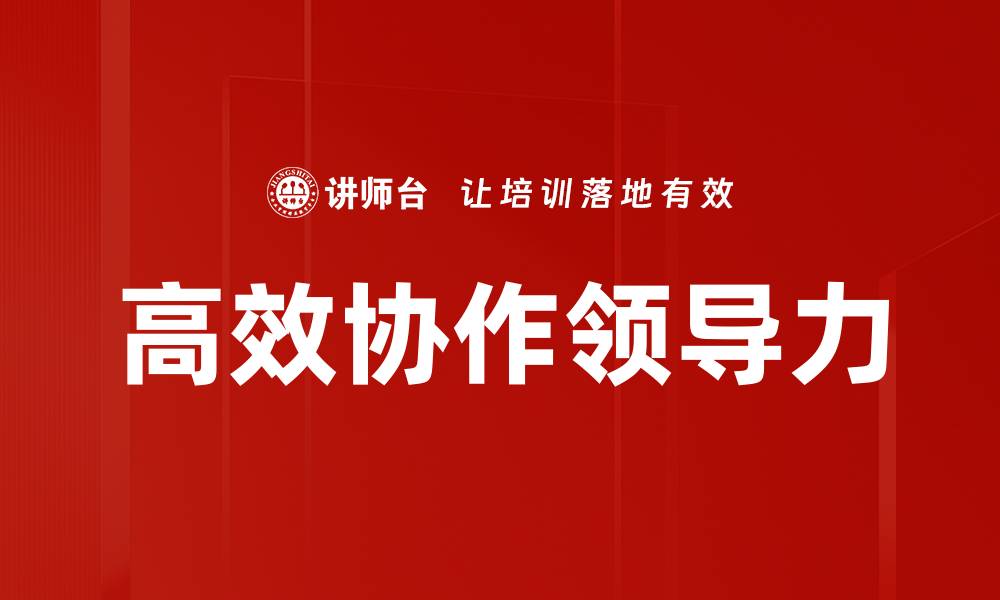 高效协作领导力
