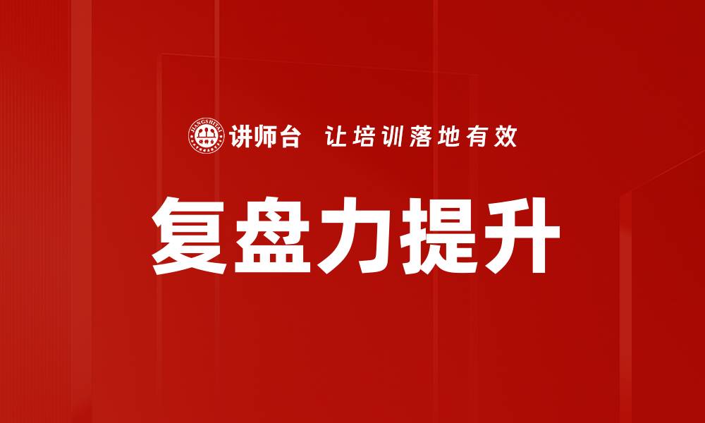文章提升复盘力，助你快速成长与成功的缩略图