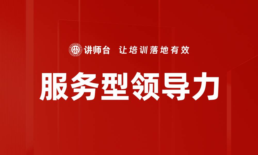 文章服务型领导者的关键特质与成功秘诀分析的缩略图