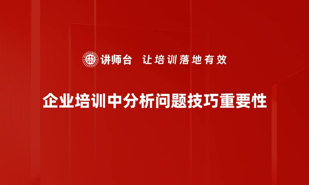 文章提升分析问题技巧，助你解决难题更轻松的缩略图
