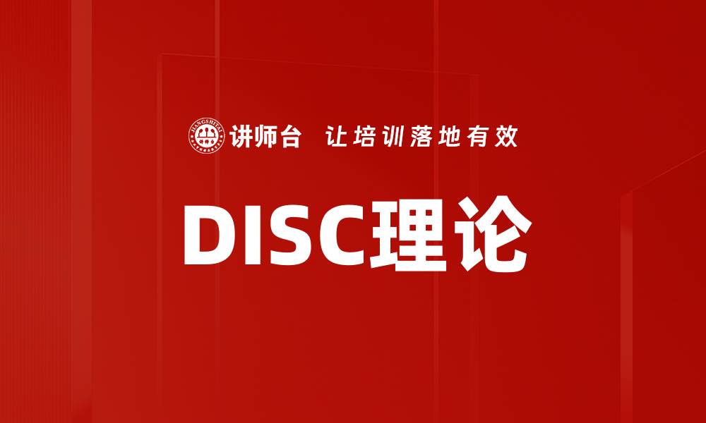 文章DISC理论解析：提升团队沟通与协作的利器的缩略图