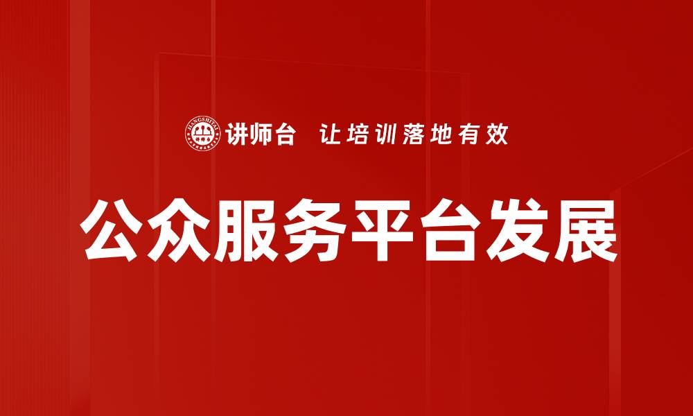 文章提升公众服务平台效率的关键策略与实践的缩略图