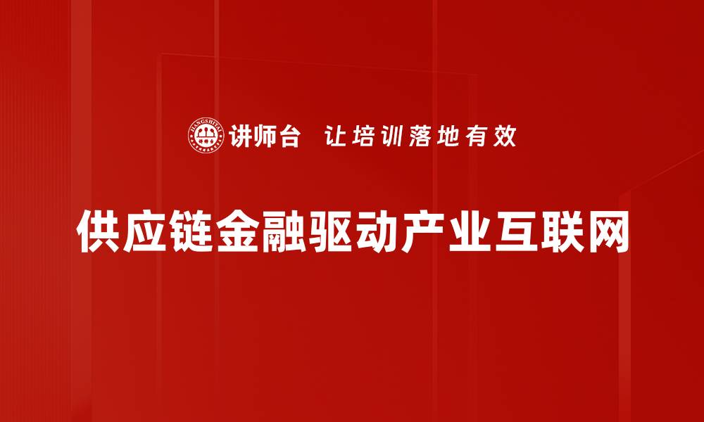 供应链金融驱动产业互联网