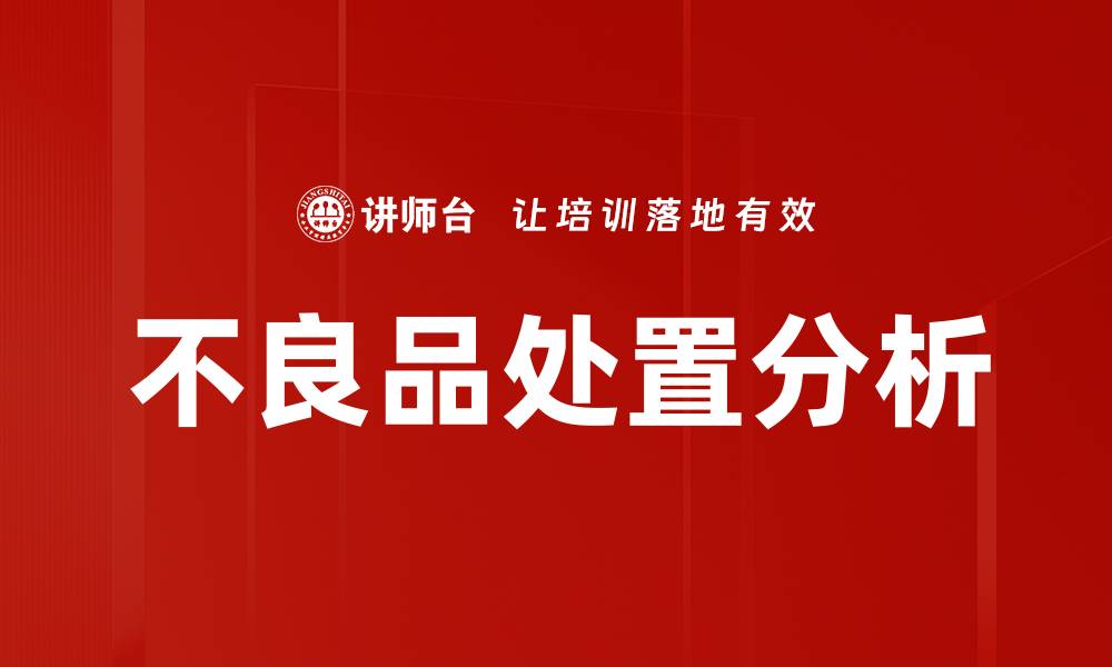 文章不良处置原因分析：深入探讨与解决策略的缩略图