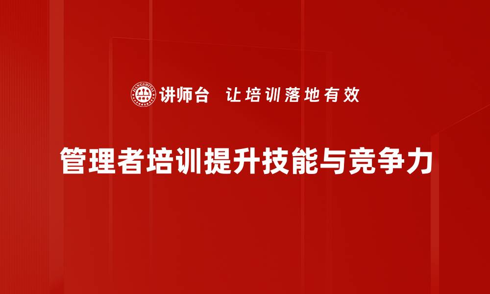 文章提升管理者必备技能，助你职场更进一步的缩略图