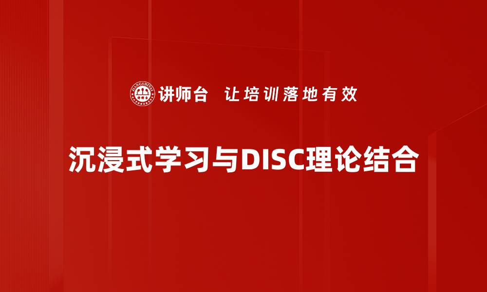 沉浸式学习与DISC理论结合