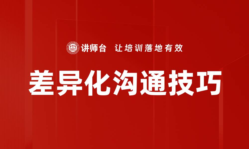 差异化沟通技巧