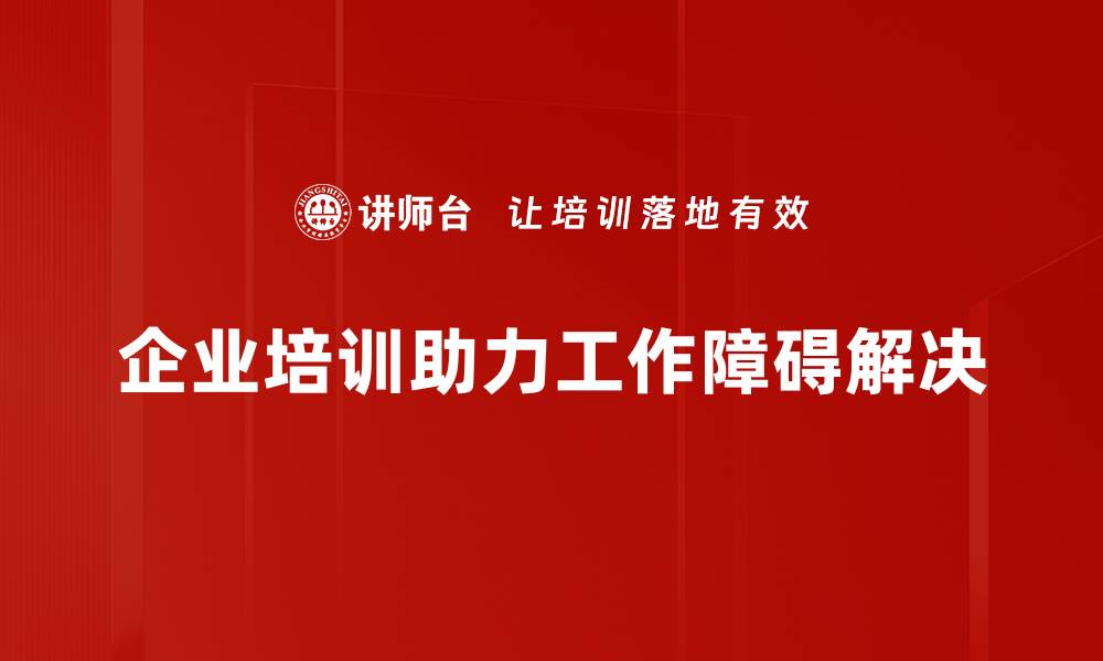 文章有效解决工作障碍的实用技巧与方法的缩略图