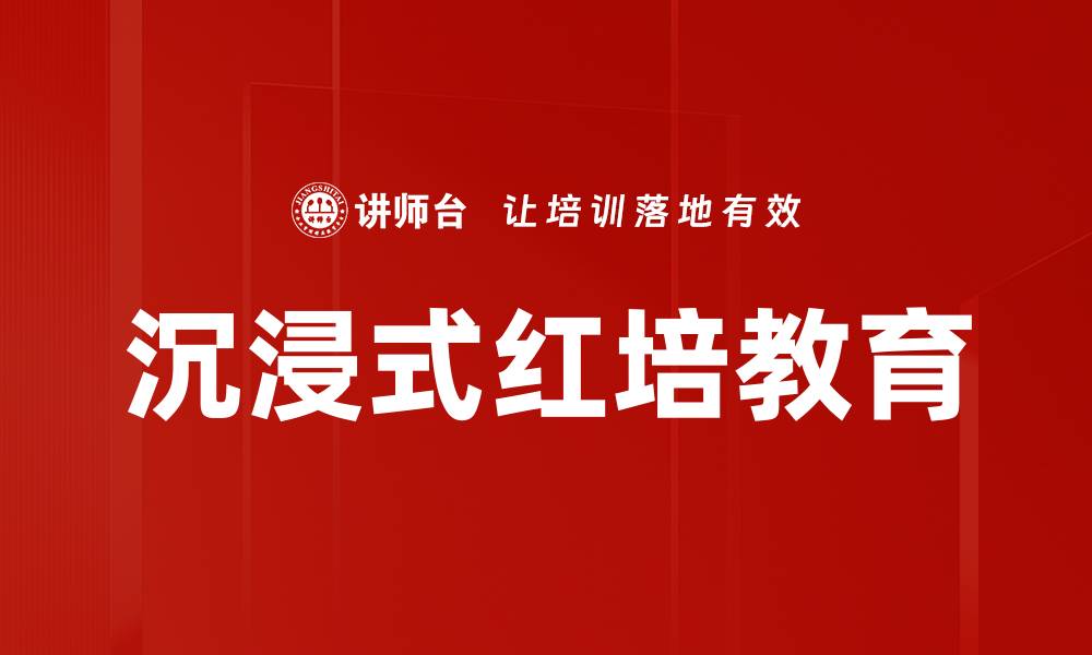 文章红色经典体验：感受历史的厚重与精神的力量的缩略图