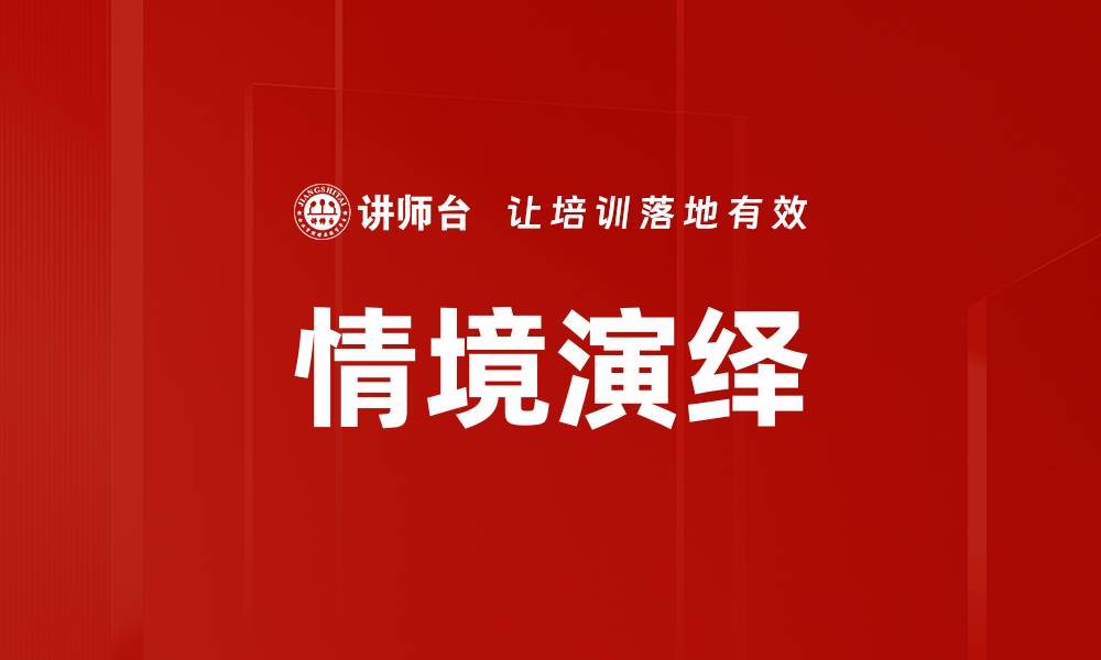 文章情境演绎：提升沟通技巧的有效方法的缩略图